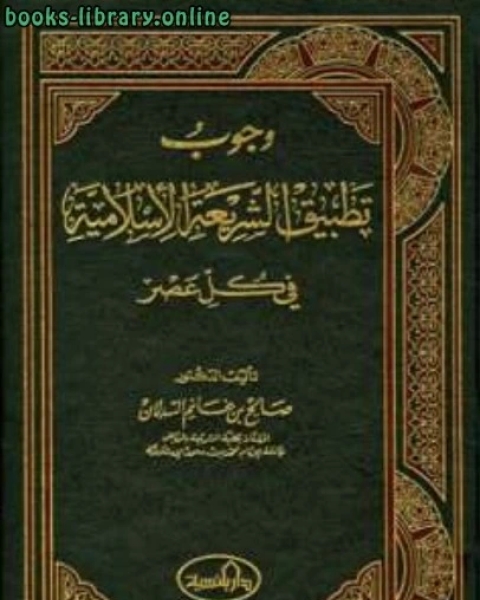 كتاب وجوب تطبيق الشريعة الإسلامية في كل عصر لـ صالح بن غانم السدلان