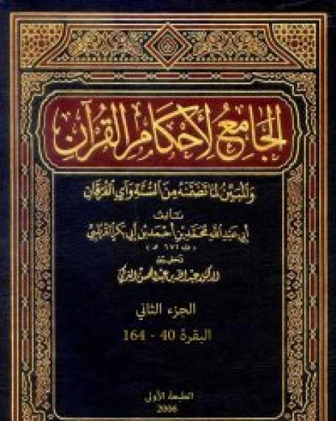 الجامع لأحكام القرآن تفسير القرطبي الجزء الثامن عشر الصافات الشورى