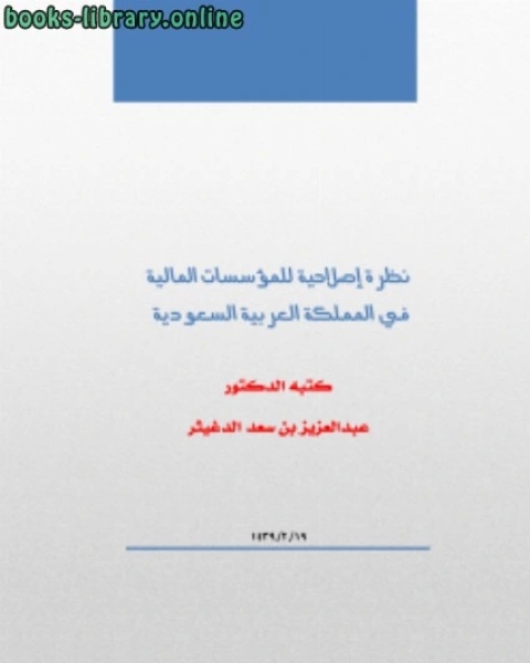 كتاب أثر كون الأسهم مثلية لا قيمية عند التعويض لـ عبدالعزيز بن سعد الدغيثر
