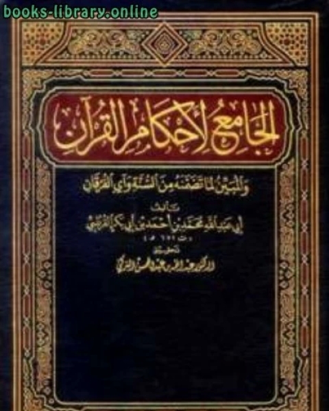 الجامع لأحكام القرآن تفسير القرطبي ت التركي الجزء السابع 92 النسآء 44المائدة