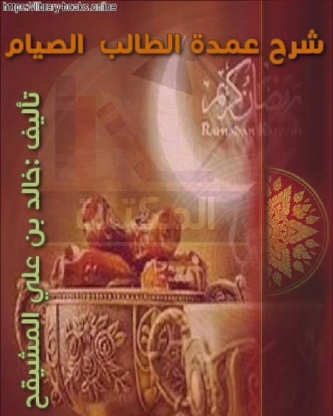 كتاب فقه الاعتكاف لـ خالد بن علي المشيقح