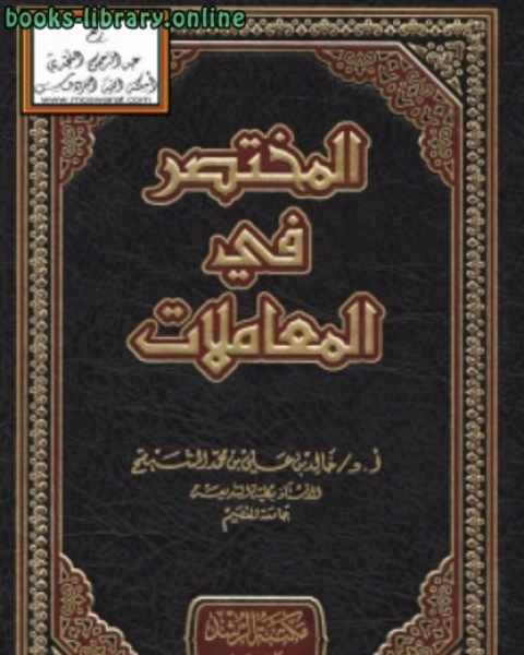 كتاب شرح عمدة الطالب الصيام لـ خالد بن علي المشيقح
