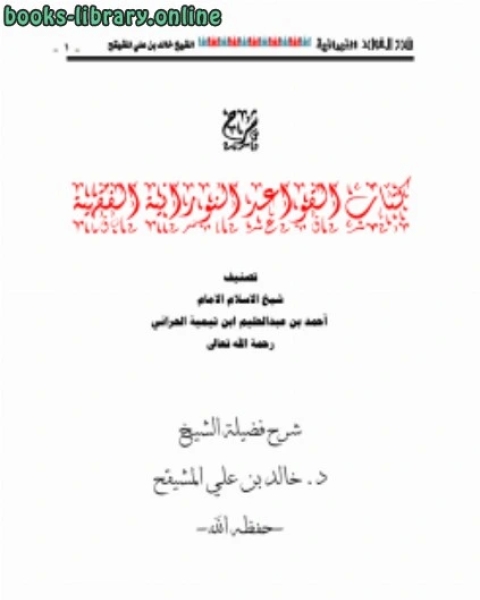 كتاب شرح أخصر المختصرات الطهارة لـ بسام العسلي