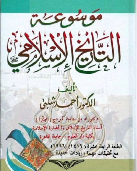 موسوعة التاريخ الإسلامي والحضارة الإسلامية الجزء 1 مقدمة الموسوعة عن تاريخ الإسلام تاريخ العرب قبل الإسلام