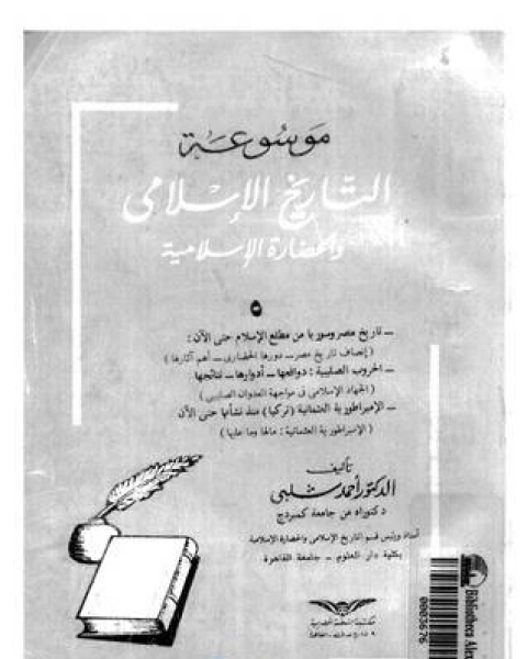 كتاب الجزء 5 تاريخ مصر وسوريا من مطلع الإسلام حتى الآن الحروب الصليبية لـ مجدي الهلالي