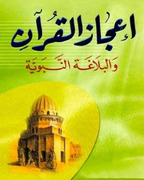 إعجاز القرآن والبلاغة النبوية ط دار الكتاب العربي