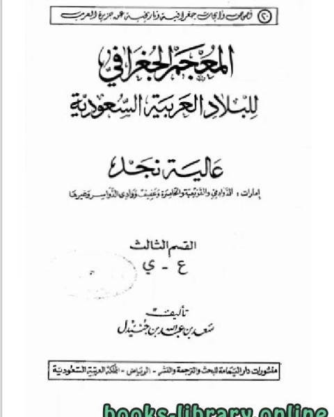 كتاب المعجم الجغرافي للبلاد العربية السعودية عالية نجد القسم الثالث حرف الكاف لـ عطية محمد سالم