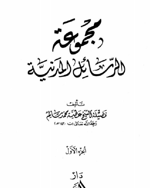 كتاب مجموع مؤلفات الشيخ عطية محمد سالم لـ ماهر احمد الصوفي