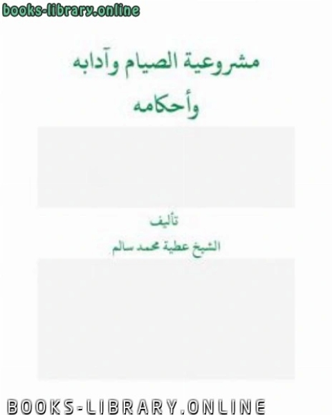 كتاب مشروعية الصيام وآدابه وأحكامه لـ ماهر احمد الصوفي