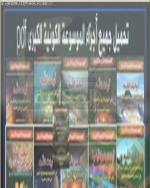 كتاب تحميل الموسوعة الكونية الكبرى الجزء الحادي عشر لـ محمد بن شامي شيبة