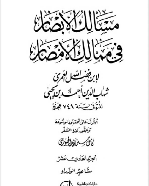 كتاب مسالك الأبصار في ممالك الأمصار ج9 لـ احمد بن يحيى بن فضل العمري شهاب الدين