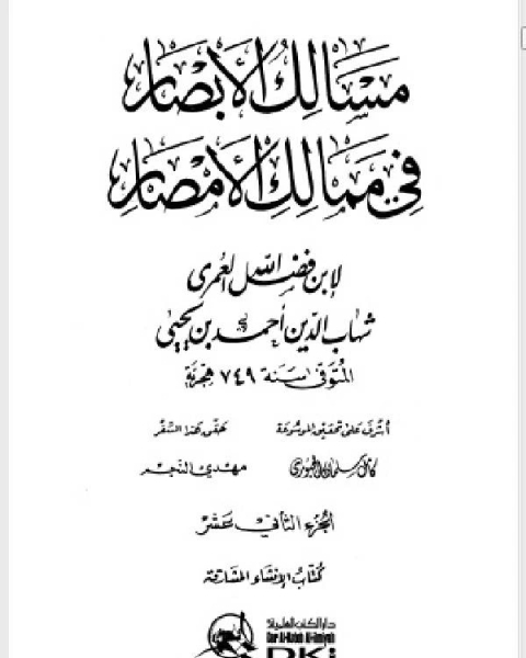 تحميل كتاب مسالك الأبصار في ممالك الأمصار ج12 pdf احمد بن يحيى بن فضل العمري شهاب الدين