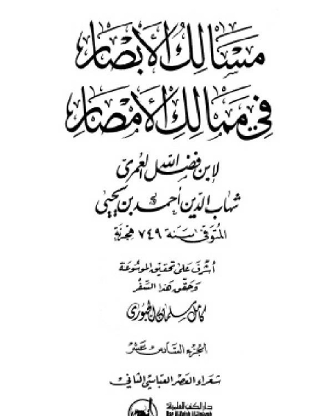 تحميل كتاب مسالك الأبصار في ممالك الأمصار ج16 pdf احمد بن يحيى بن فضل العمري شهاب الدين