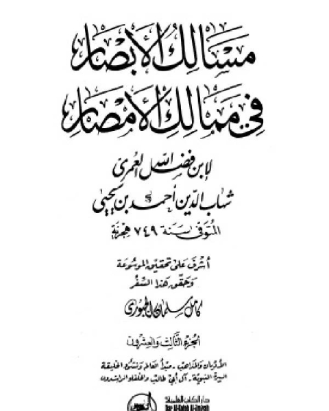 تحميل كتاب مسالك الأبصار في ممالك الأمصار ج23 pdf رياض القاضي