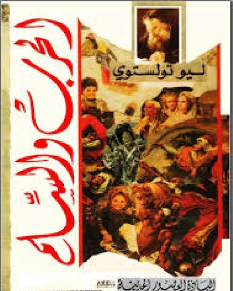 كتاب الحرب والسلام الجزء4 لـ ابو حامد الغزالى