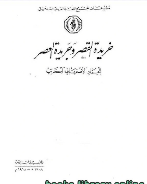 كتاب خريدة القصر وجريدة العصر قسم شعراء الشام الجزء الثاني لـ عماد الدين الاصفهاني