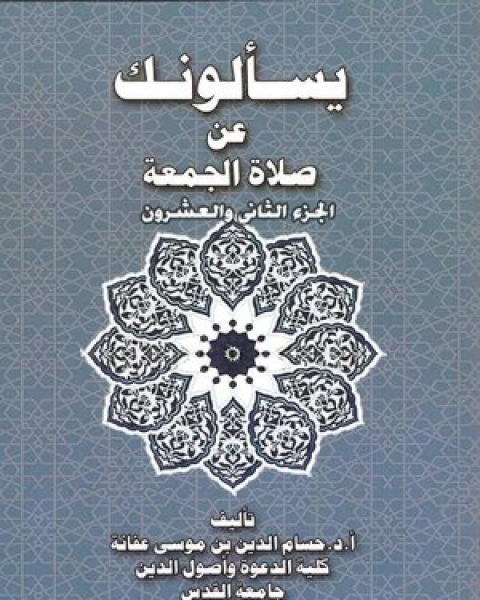 تحميل كتاب يسألونك عن صلاة الجمعة pdf حسام الدين بن موسى محمد بن عفانة