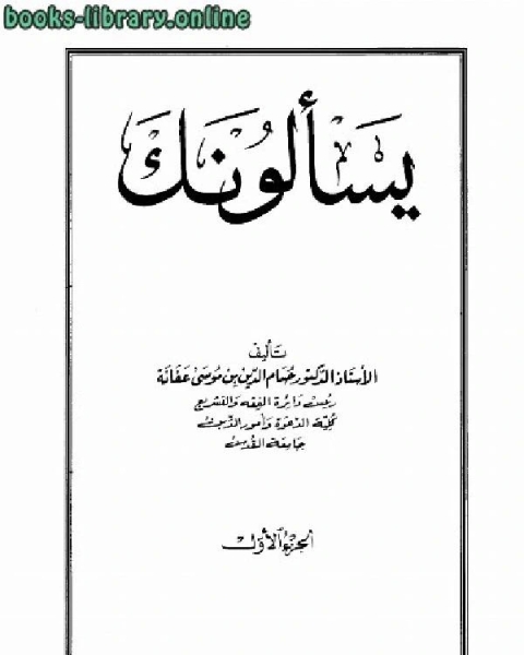 كتاب يسألونك عن المعاملات المالية المعاصرة ج 1 لـ حمود بن عبد الله التويجري
