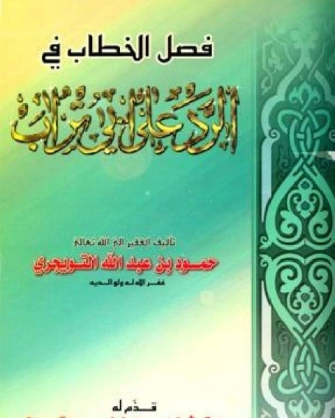 كتاب إيضاح المحجة في الرد على صاحب طنجة لـ حمود بن عبد الله التويجري