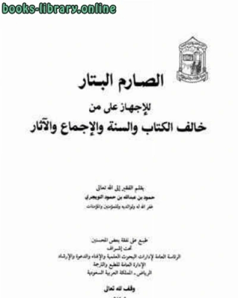 كتاب الصارم البتار للإجهاز على من خالف ال والسنة والإجماع والآثار لـ محمد بن سعد بن مَنِيع