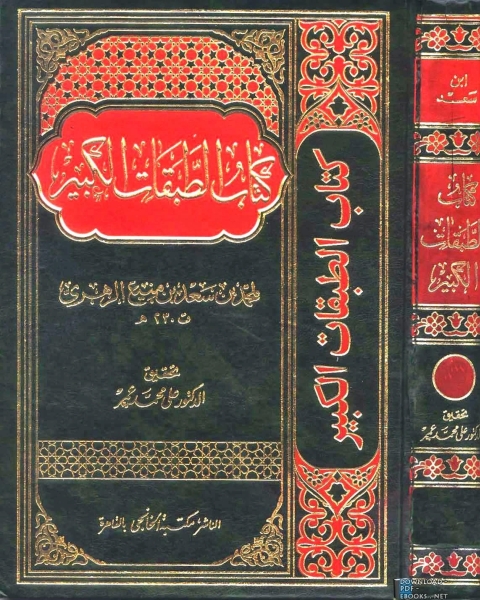 كتاب الطبقات الكبير الطبقات الكبرى طبقات ابن سعد ط الخانجي الجزء السادس الطبقة الرابعة لـ ادونيس