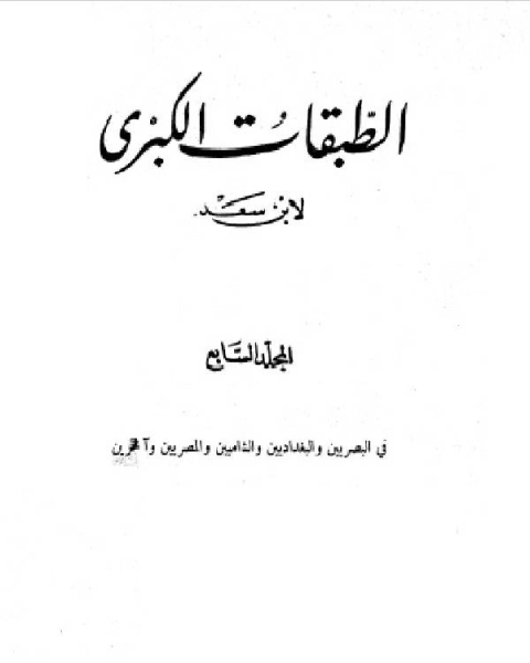 كتاب الطبقات الكبرى الجزء السابع لـ ادونيس