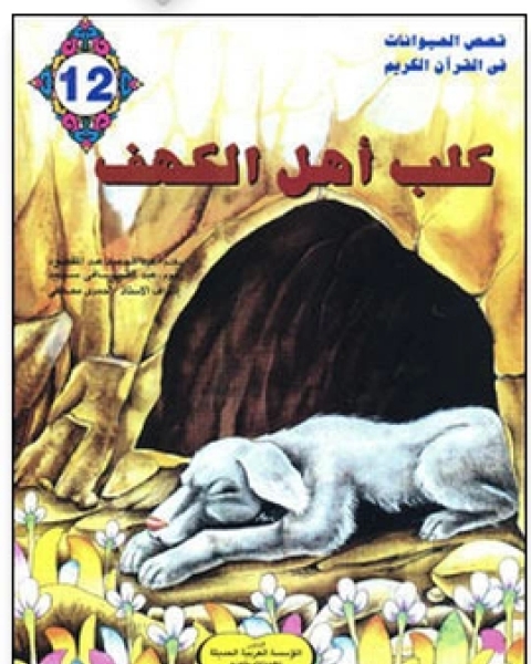 كتاب كلب اهل الكهف لـ عبدالحميد عبدالمقصود