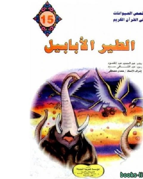 كتاب دابة الارض لـ عبدالحميد عبدالمقصود