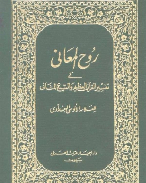 روح المعاني في تفسير القرآن الكريم والسبع المثاني ط المنيرية مجلد 8