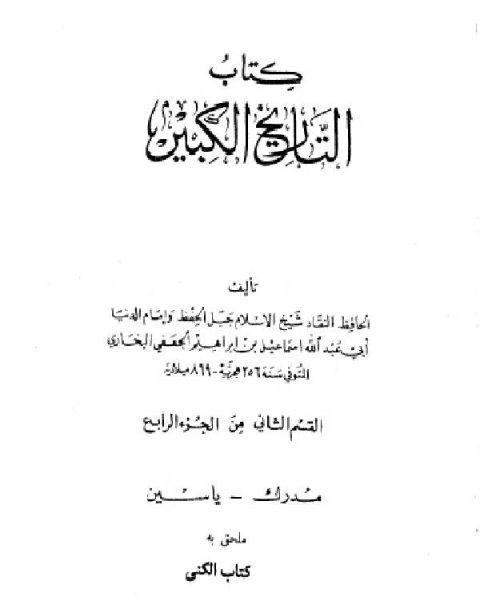 كتاب التاريخ الكبير القسم الاول من الجزء الرابع لـ ابو عبد الله محمد بن اسماعيل البخاري