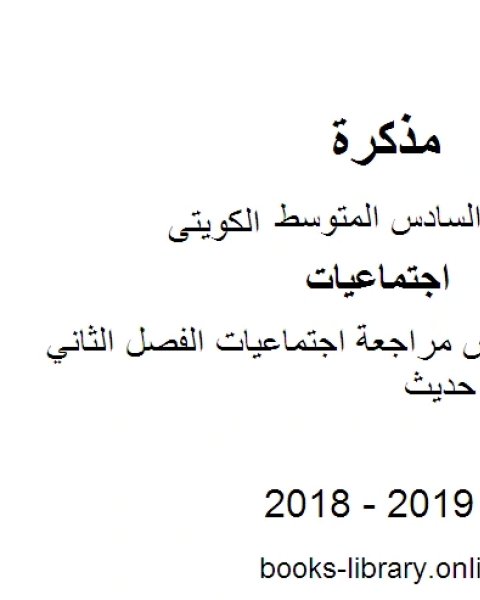 تحميل كتاب الصف السادس مراجعة اجتماعيات الفصل الثاني منهاج كويتي حديث pdf محمد بن علي الصومعي البيضاني