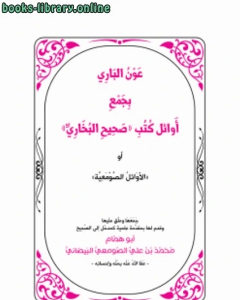 كتاب عون الباري بجمع أوائل كتب صحيح البخاري لـ محمد بن علي الصومعي البيضاني