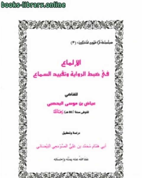 كتاب الإلماع في ضبط ال وتقييد السماع للقاضي عياض لـ محمد بن علي الصومعي البيضاني