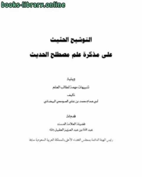كتاب التوشيح الحثيث على مذكرة علم مصطلح الحديث لـ محمد بن علي الصومعي البيضاني