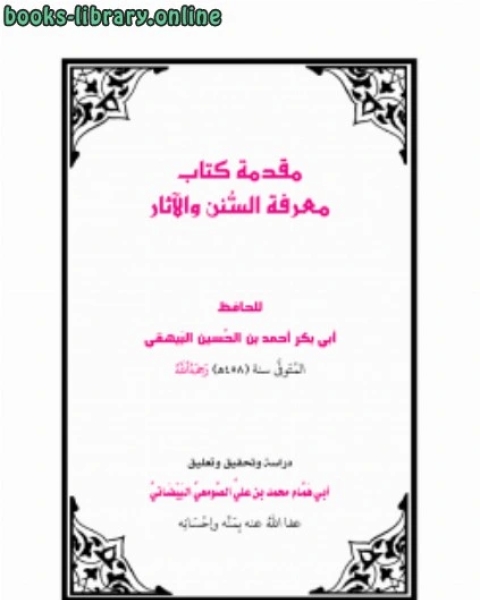 كتاب مقدمة معرفة السنن والآثار للبيهقي لـ محمد بن علي الصومعي البيضاني