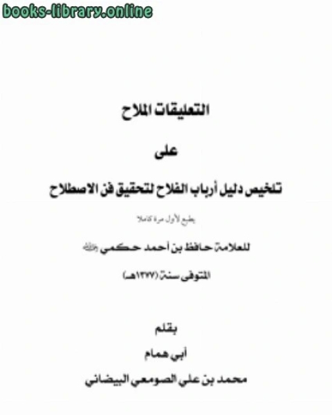 كتاب التعليقات الملاح على تلخيص دليل أرباب الفلاح لتحقيق فن الاصطلاح لـ محمد بن علي الصومعي البيضاني