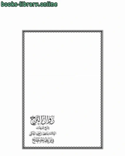 كتاب زوال الترح بشرح تعريفات العلامة حافظ الحكمي في فن علم المصطلح لـ محمد بن علي الصومعي البيضاني