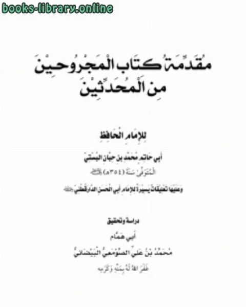 كتاب مقدمة المجروحين من المحدثين لابن حبان البستي لـ احمد بن محمد بن الصادق النجار