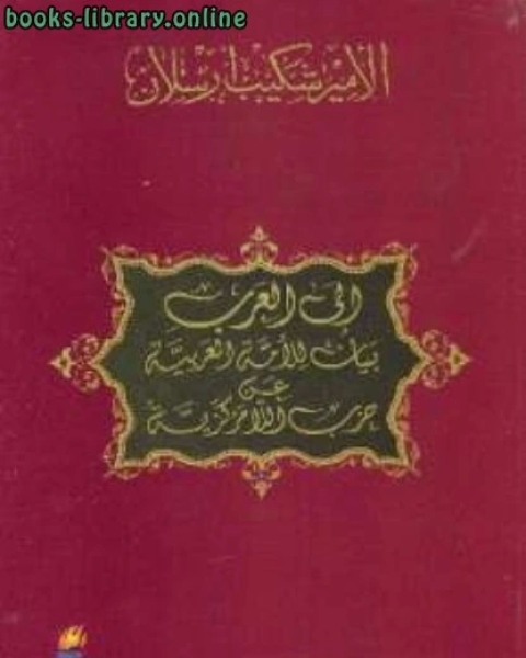 كتاب إلى العرب بيان إلى الأمة العربية عن حزب اللامركزية لـ شكيب ارسلان