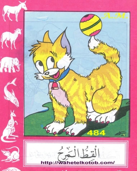 كتاب القط المرح لـ احمد خيرى العمرى