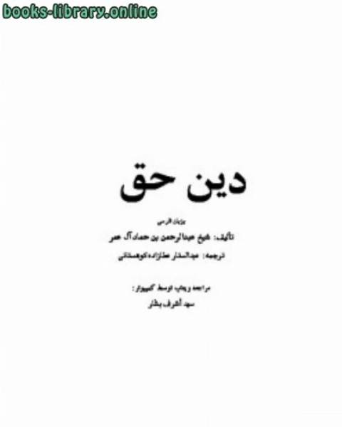 كتاب دین حق لـ عبد الرحمن بن حماد ال عمر