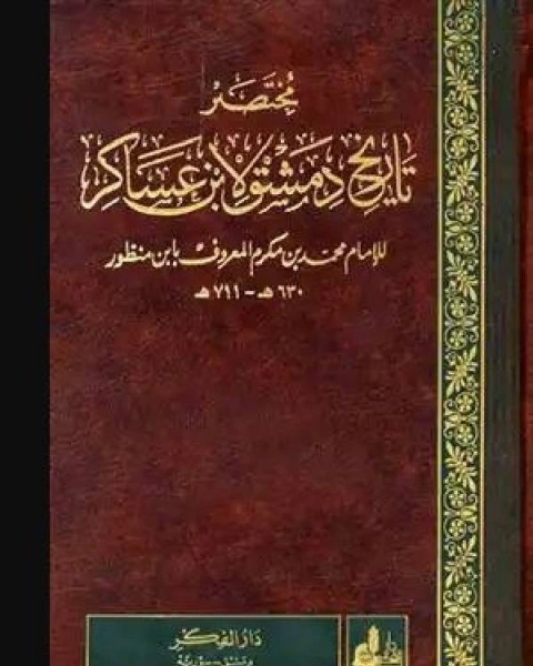 كتاب مختصر تاريخ دمشق لابن عساكر ج30 لـ محمد بن مكرم الشهير بابن منظور