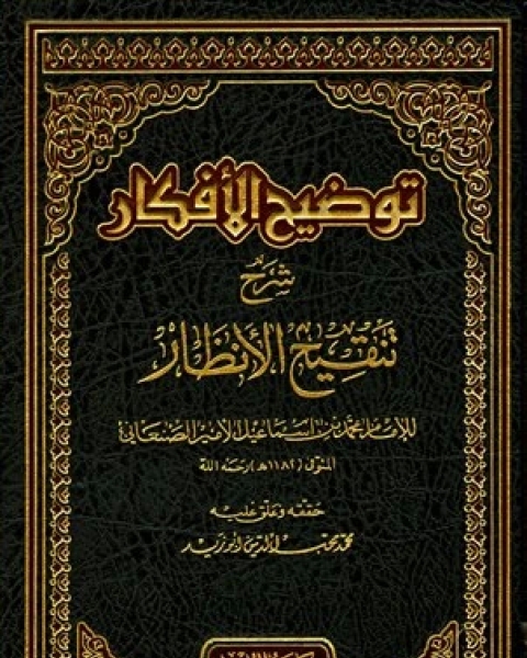 كتاب توضيح الأفكار شرح تنقيح الأنظار ت أبو زيد مجلد 2 لـ محمد بن اسماعيل الامير الصنعاني