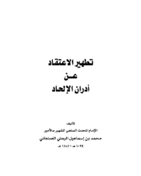 كتاب تطهير الاعتقاد من أدران الإلحاد لـ عمر عبدالله سليم