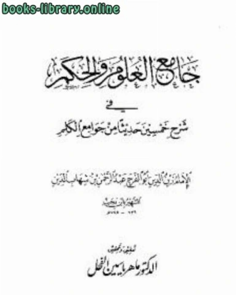 كتاب جامع العلوم والحكم في شرح خمسين حديثاً من جوامع الكلم لـ ابن رجب الحنبلي