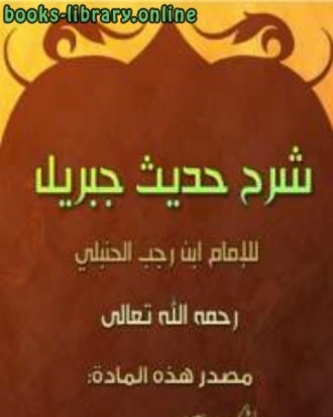 كتاب شرح حديث جبريل عليه السلام لـ ابوالفرج بن الجوزي