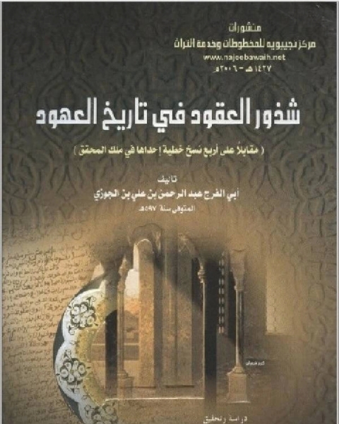 كتاب شذور العقود في تاريخ العهود لـ ا.د. عبدالكريم بكار