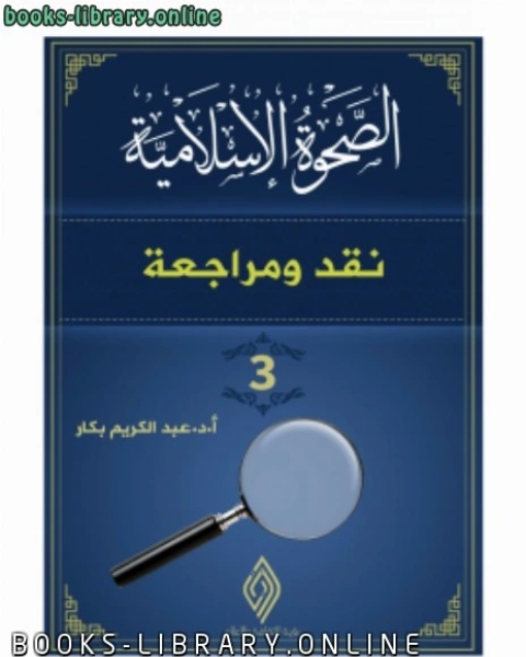 كتاب الصحوة الاسلامية نقد ومراجعة 3 لـ ا.د. عبدالكريم بكار