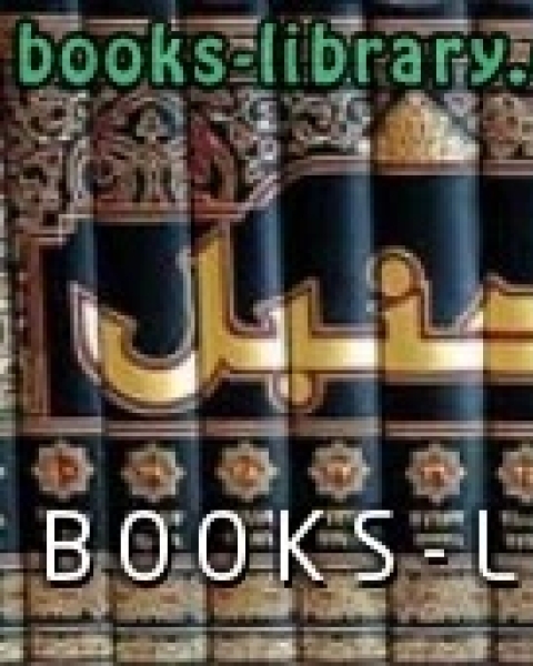 كتاب مسند الإمام ت الأرناؤوط لـ وحيد بن عبد السلام بالي