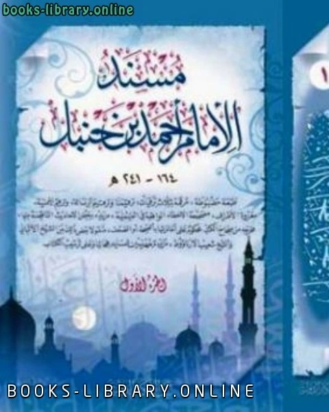 كتاب مسند الإمام الحافظ أبي عبد الله ط بيت الأفكار لـ وحيد بن عبد السلام بالي